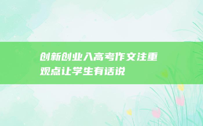 创新创业入高考作文 注重观点让学生有话说