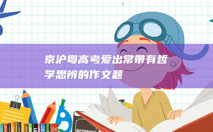 京沪粤高考爱出常带有哲学思辨的作文题