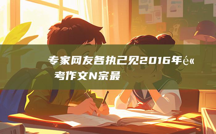 专家网友各执己见2016年高考作文N宗最