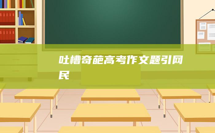 吐槽奇葩高考作文题引网民