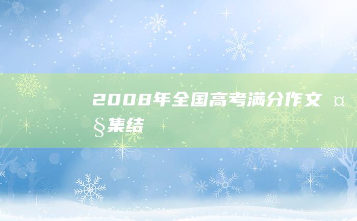 2008年全国高考满分作文大集结