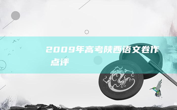 2009年高考陕西语文卷作文点评