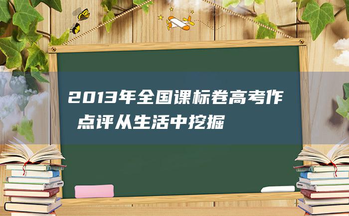 2013年全国课标卷高考作文点评从生活中挖掘