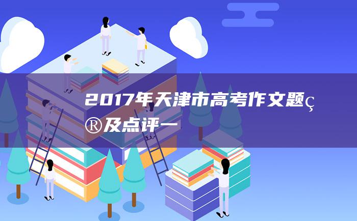 2017年天津市高考作文题目及点评 一