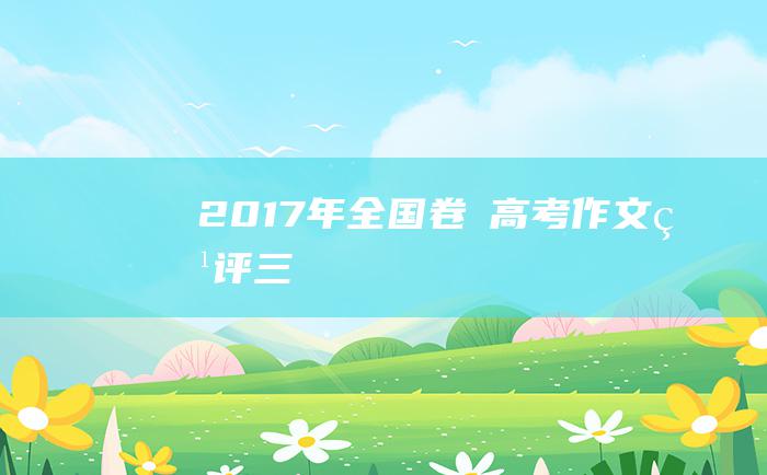 2017年全国卷Ⅰ高考作文点评 三