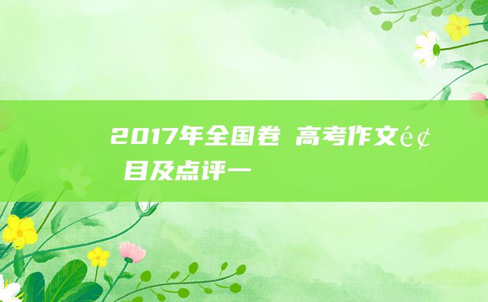 2017年全国卷Ⅲ高考作文题目及点评 一