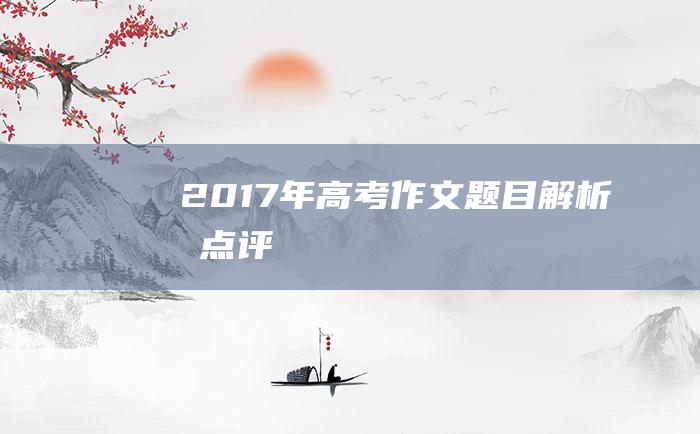 2017年高考作文题目解析及点评