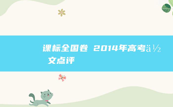 课标全国卷Ⅱ2014年高考作文点评