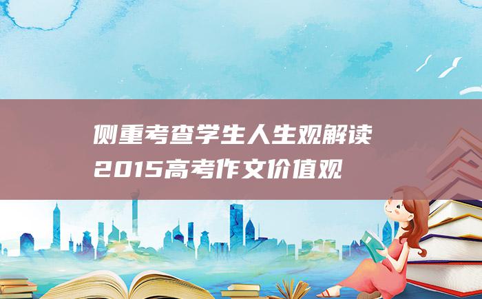 侧重考查学生人生观 解读2015高考作文 价值观