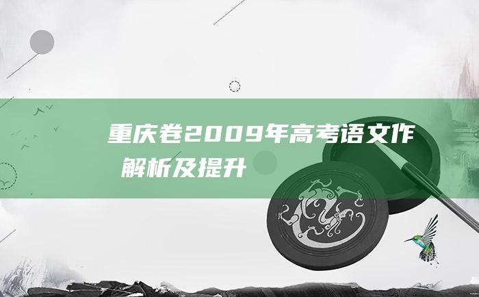 重庆卷 2009年高考语文作文解析及提升