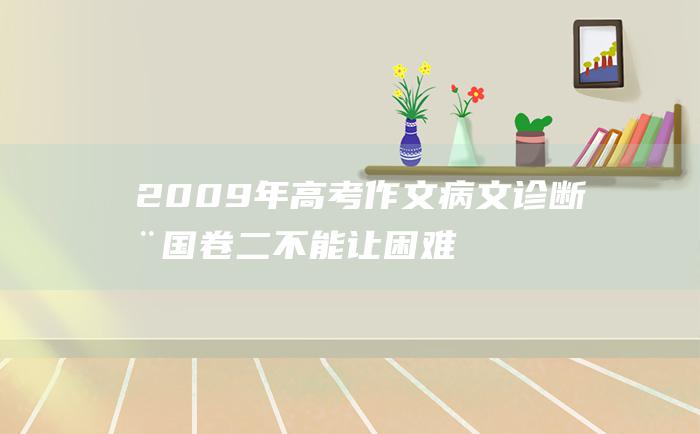 2009年高考作文病文诊断全国卷二不能让困难