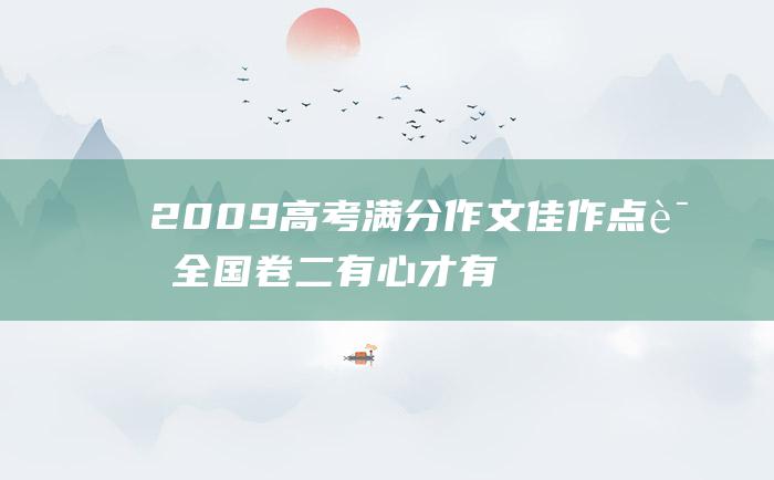 2009高考满分作文佳作点评全国卷二有心才有