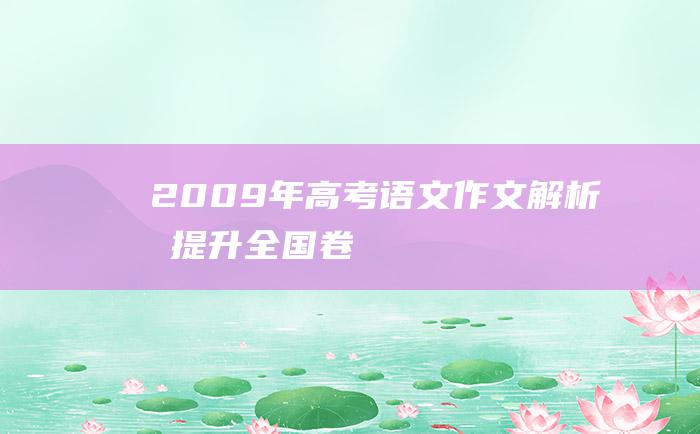 2009年高考语文作文解析及提升 全国卷Ⅰ