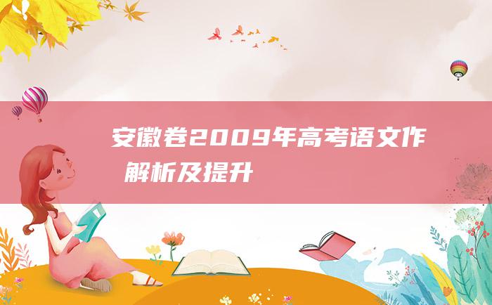 安徽卷2009年高考语文作文解析及提升