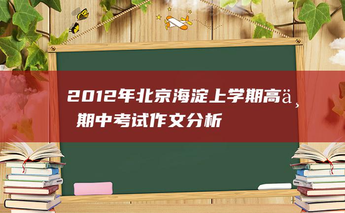 2012年北京海淀上学期高三期中考试作文分析