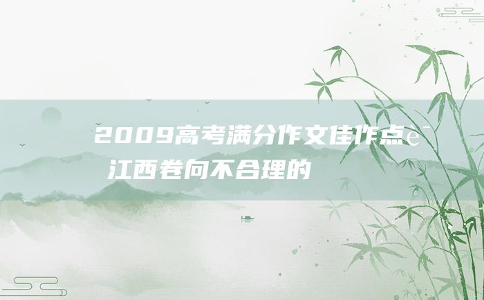 2009高考满分作文佳作点评江西卷 向不合理的规则说不