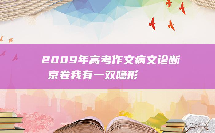 2009年高考作文病文诊断北京卷 我有一双隐形的翅膀