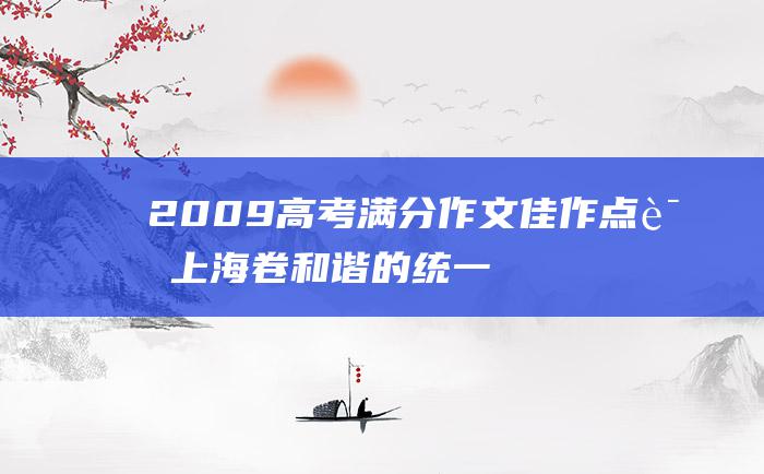 2009高考满分作文佳作点评上海卷 和谐的统一