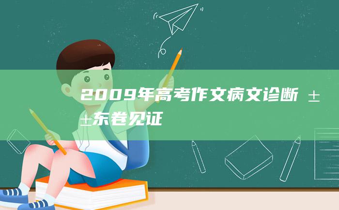 2009年高考作文病文诊断山东卷 见证