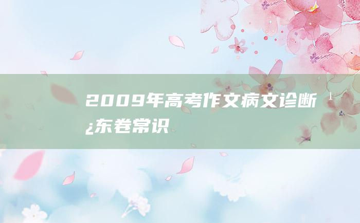 2009年高考作文病文诊断广东卷 常识