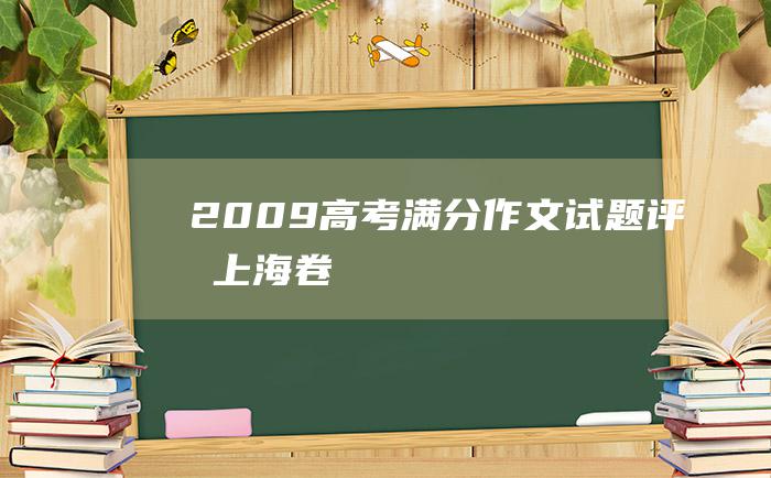 2009高考满分作文试题评析上海卷