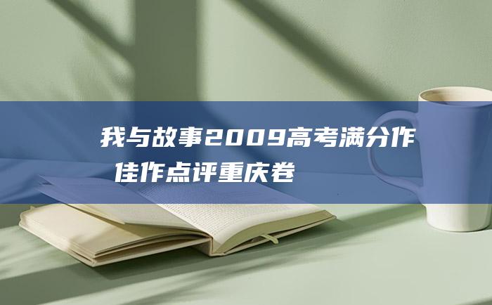 我与故事 2009高考满分作文佳作点评重庆卷