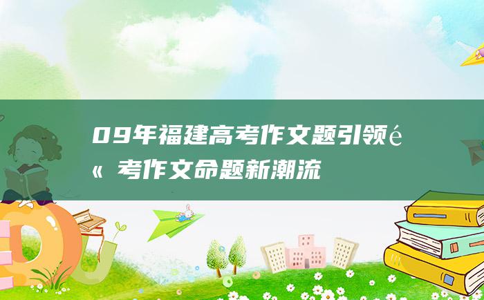 09年福建高考作文题 引领高考作文命题新潮流