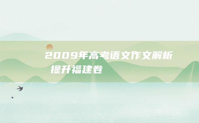 2009年高考语文作文解析及提升 福建卷