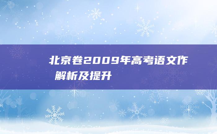 北京卷 2009年高考语文作文解析及提升