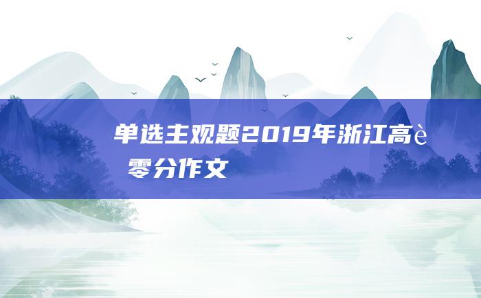 单选主观题 2019年浙江高考零分作文