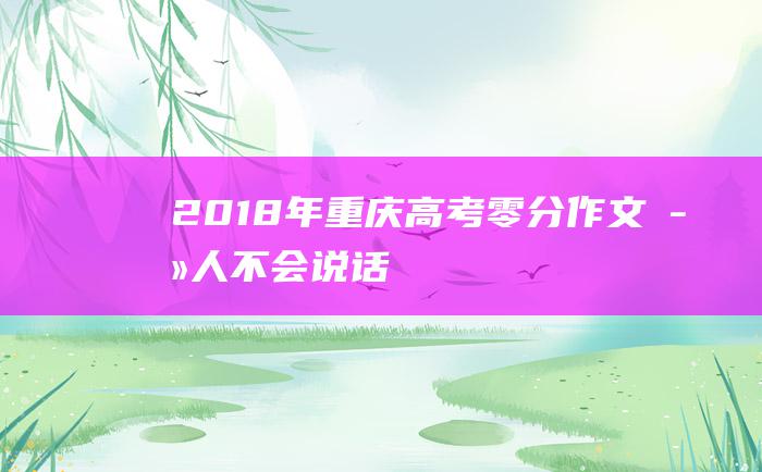 2018年重庆高考零分作文 死人不会说话