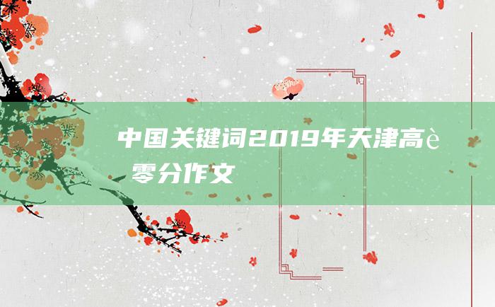 中国关键词 2019年天津高考零分作文