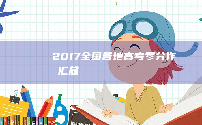 2017全国各地高考零分作文汇总