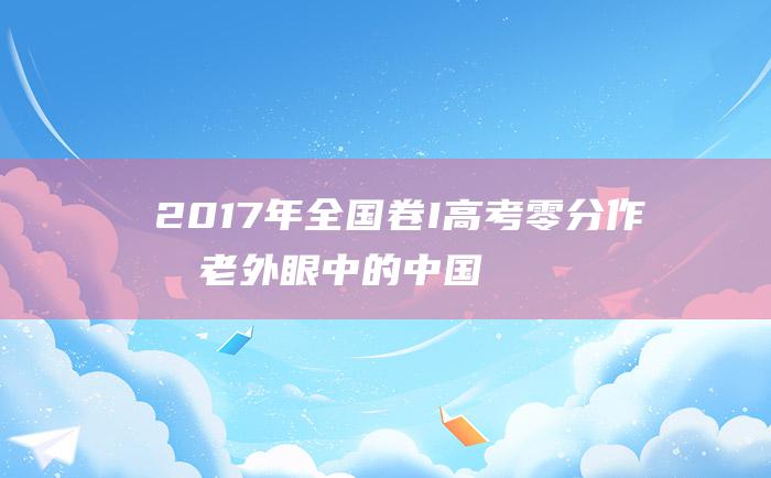 2017年全国卷I高考零分作文 老外眼中的中国关键词