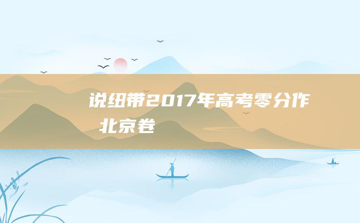 说纽带2017年高考零分作文北京卷