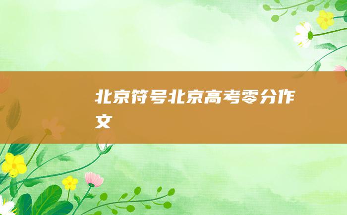 北京符号 北京高考零分作文