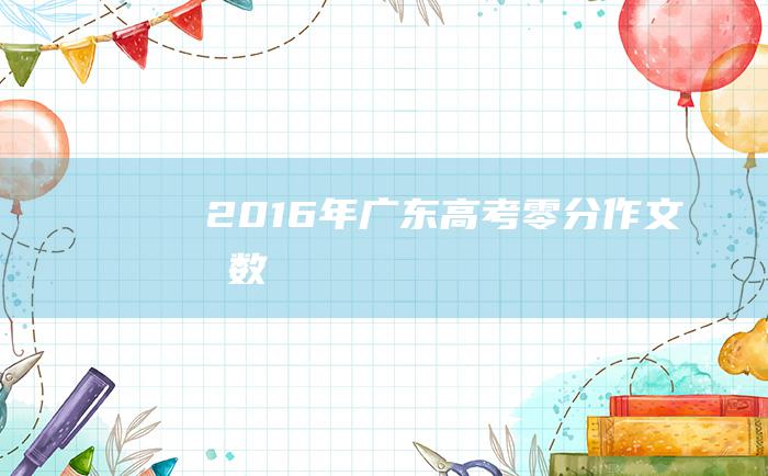 2016年广东高考零分作文分数