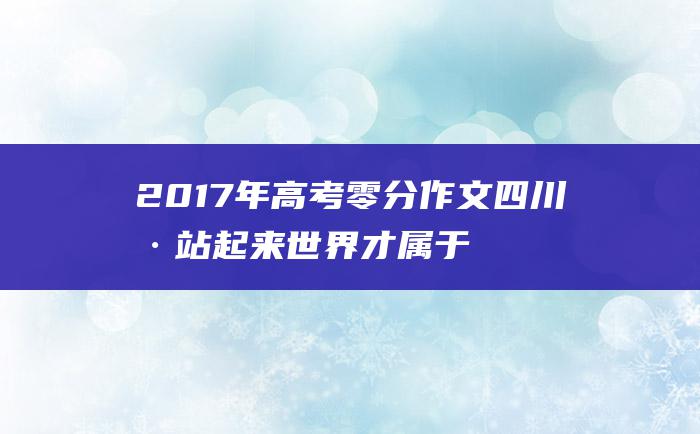 2017年高考零分作文四川卷 站起来世界才属于我