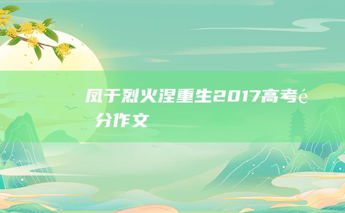 凤于烈火涅重生2017高考零分作文