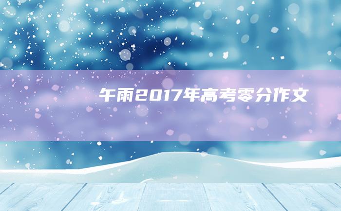 午雨 2017年高考零分作文