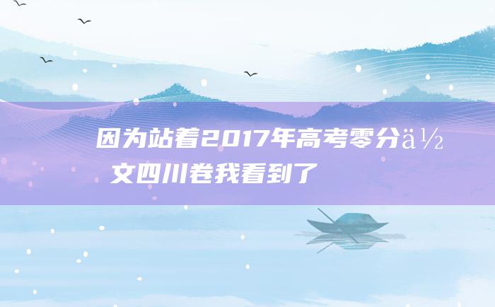 因为站着 2017年高考零分作文四川卷 我看到了真相