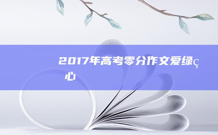 2017年高考零分作文 爱绿的心