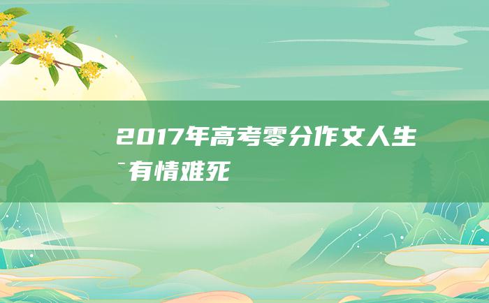 2017年高考零分作文人生唯有情难死