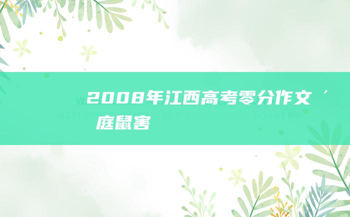 2008年江西高考零分作文 洞庭鼠害