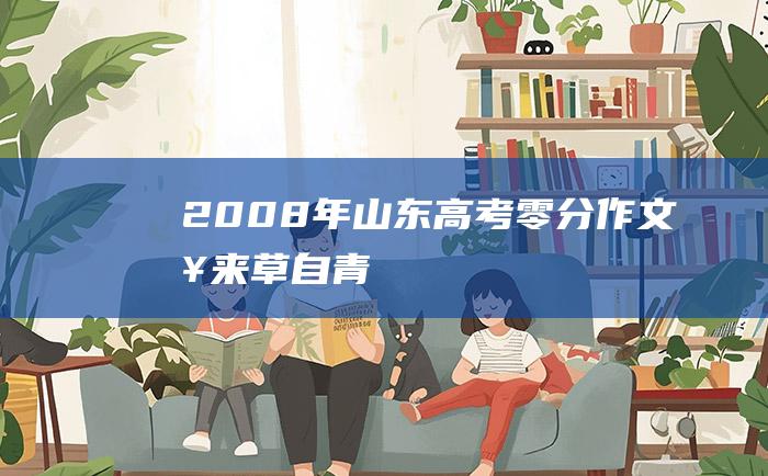 2008年山东高考零分作文 春来草自青