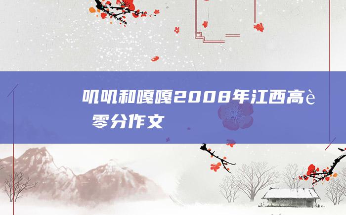 叽叽和嘎嘎 2008年江西高考零分作文