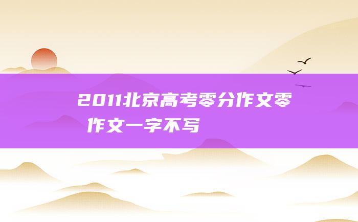 2011北京高考零分作文零分作文一字不写