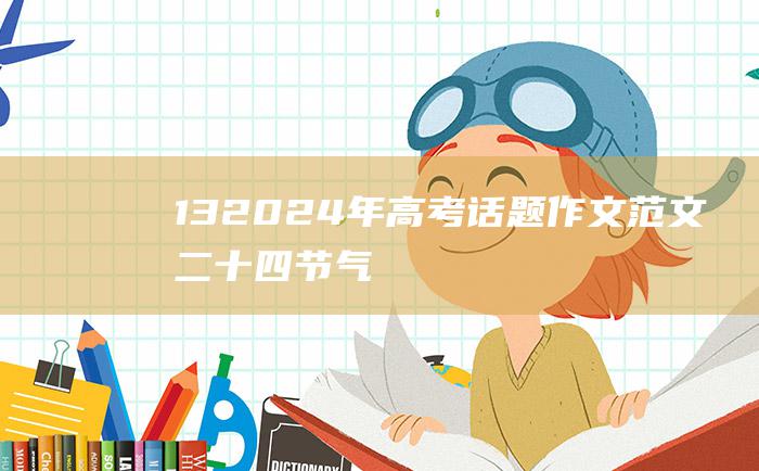 13 2024年高考话题作文范文 二十四节气