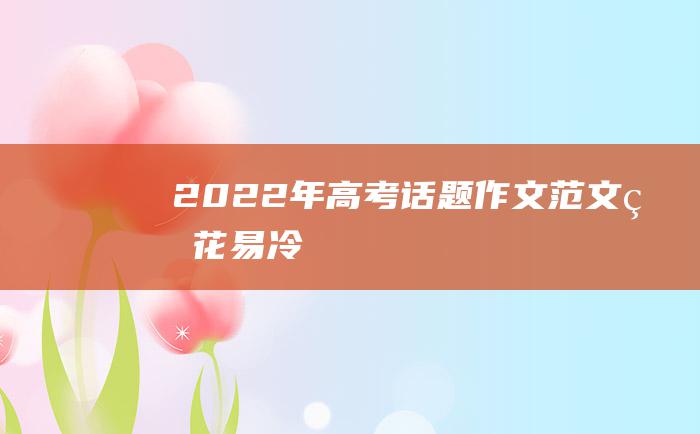 2022年高考话题作文范文 烟花易冷