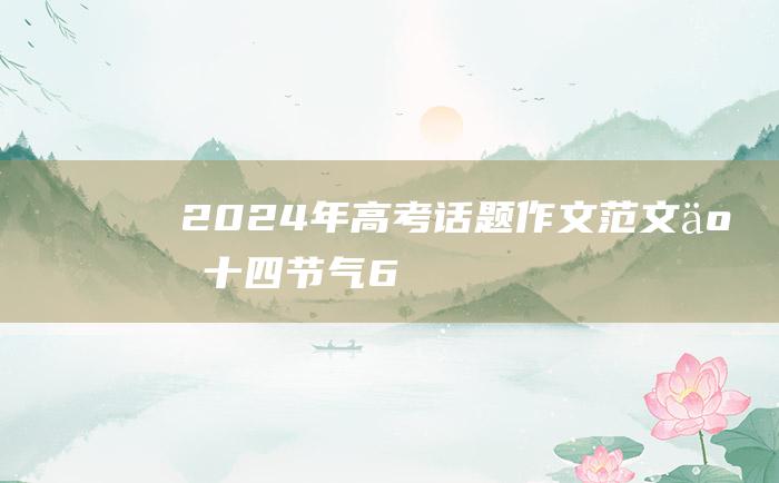 2024年高考话题作文范文 二十四节气 6